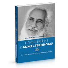 Наближення до Божественного Повний посібник з практики Чандра Свамі Удасін