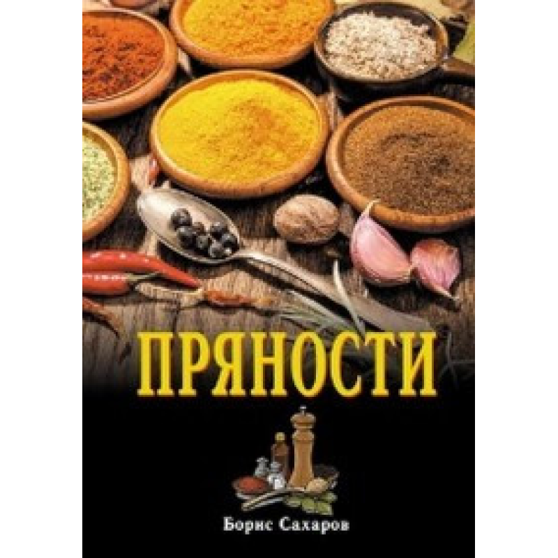 Прянощі Борис Сахаров