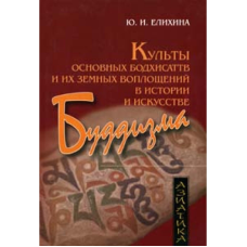 Культи основних бодхисаттв і їх земних втілень в історії і мистецтві буддизму. Еліхіна Ю.