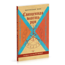 Свячена власниця рун. Рунічна йога Куммер