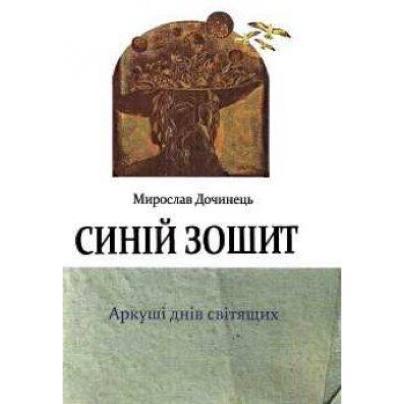 Синій зошит Дочинець Карпатская вежа