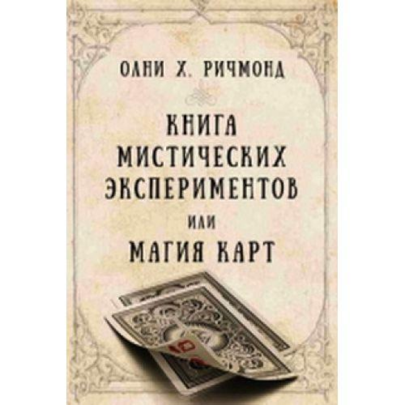 Книга містичних експериментів або магія карт Річмонд Олні Книга містичних експериментів або магія карт Річмонд Олні