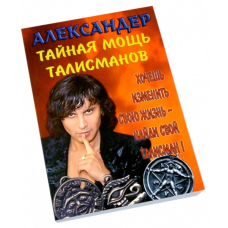Таємна міць талісманів. Александер