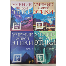 Вчення живої етики. У 4-х т. Реріх М.