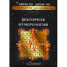 Нумерологія як професія. Вектор нумерології. Книга 5. По А., По Дж.