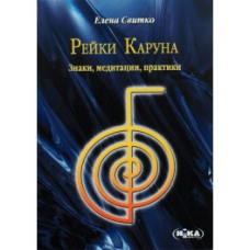 Рейки Каруна. Знаки, медитації, практики. Світко О.