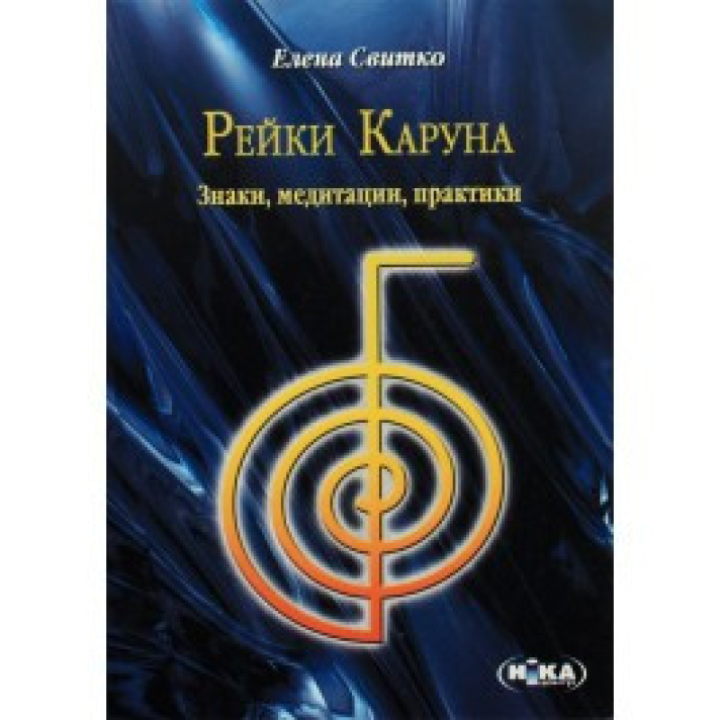 Рейки Каруна. Знаки, медитації, практики. Світко О.