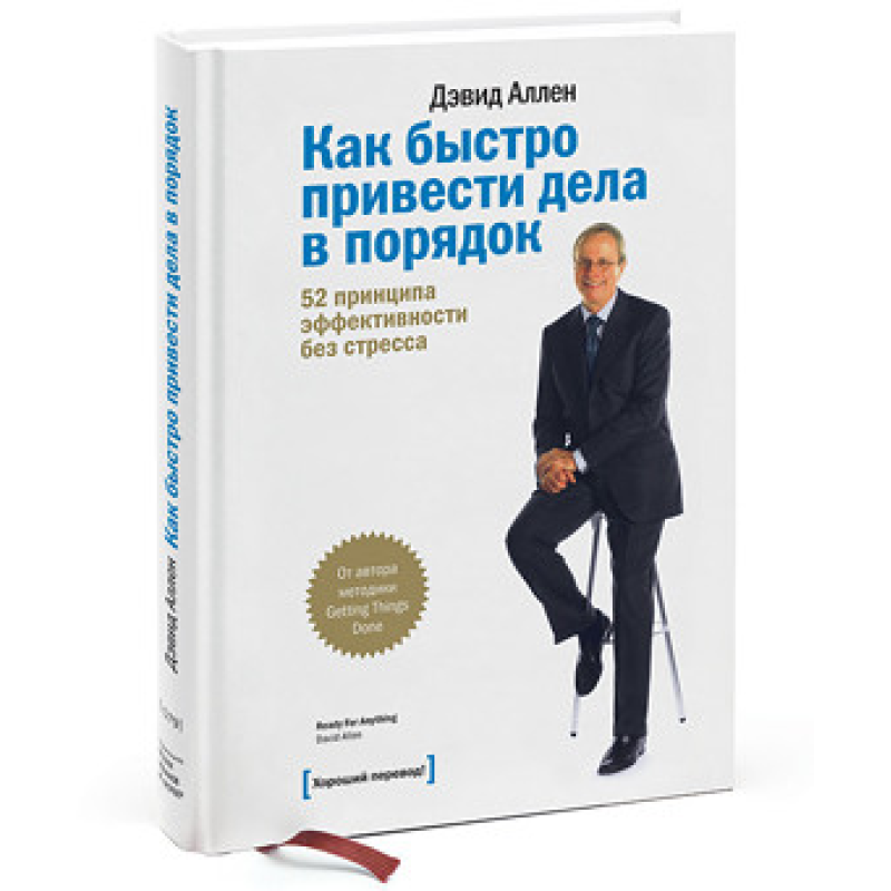 Як швидко упорядкувати справи. 52 принципи ефективності без стресу. Аллен Д. Як швидко упорядкувати справи. 52 принципи ефективності без стресу. Аллен Д.