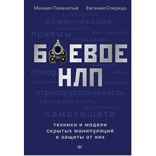Бойове НЛП: техніки і моделі прихованих маніпуляцій і захисту від них. Пельахатій М.М