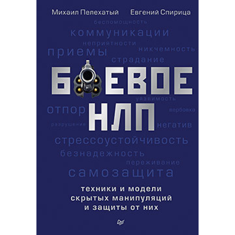 Бойове НЛП: техніки і моделі прихованих маніпуляцій і захисту від них. Пельахатій М.М Бойове НЛП: техніки і моделі прихованих маніпуляцій і захисту від них. Пельахатій М.М