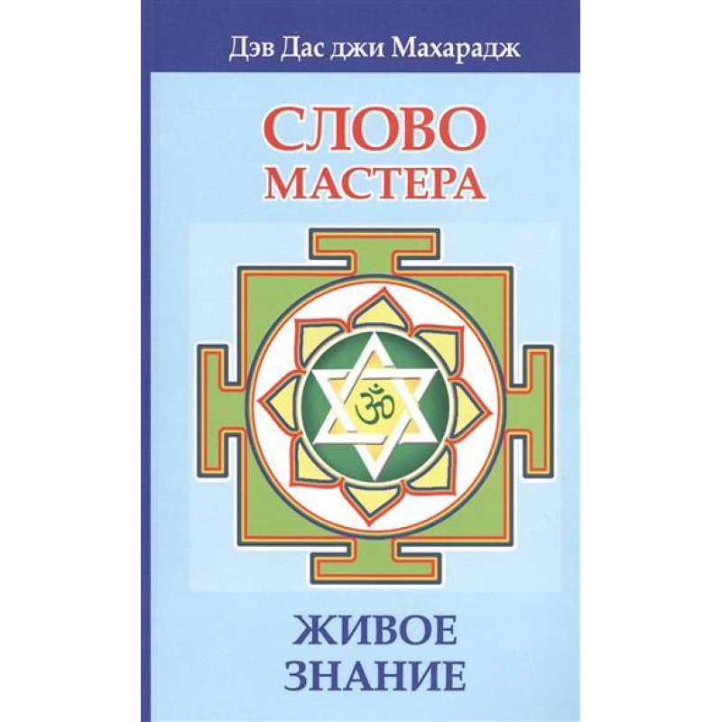 Слово майстра. Живе знання. Мегайп Д.