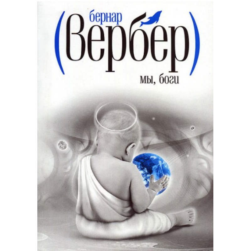 Мі, боги. Вербер Б. Мі, боги. Вербер Б.
