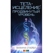 Тета-зцілення. Просунутий рівень. Віанна Стайбл.