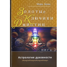 Золоті ключики Джойотіш. Книга 2. Боні М.