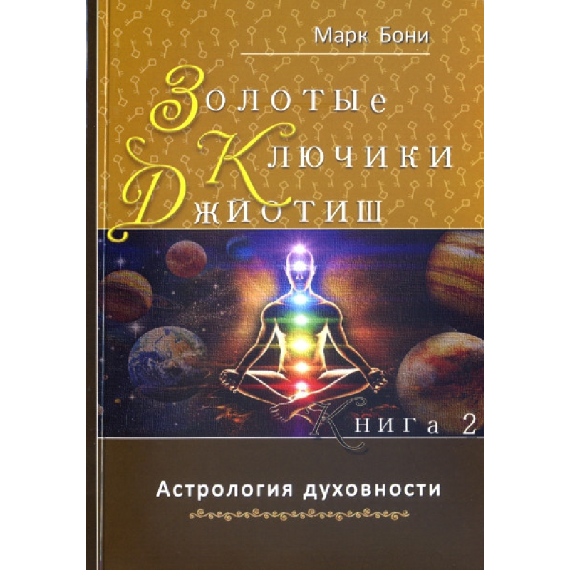 Золоті ключики Джойотіш. Книга 2. Боні М.