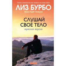 Слухай своє тіло. Чоловіча версія. Бурбо Л., Ганьйон Ж.-П.