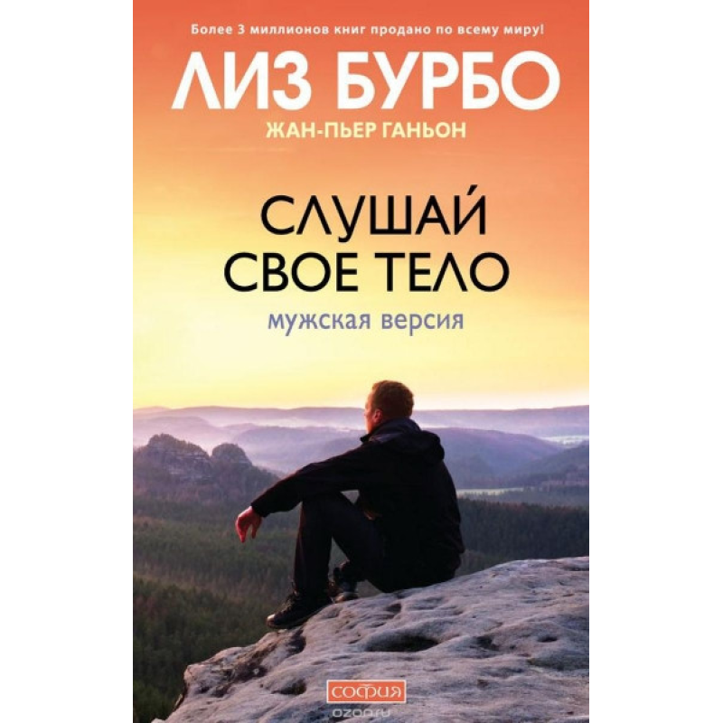 Слухай своє тіло. Чоловіча версія. Бурбо Л., Ганьйон Ж.-П. Слухай своє тіло. Чоловіча версія. Бурбо Л., Ганьйон Ж.-П.