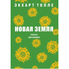 Нова Земля. Щастя для кожного. Толе Е.