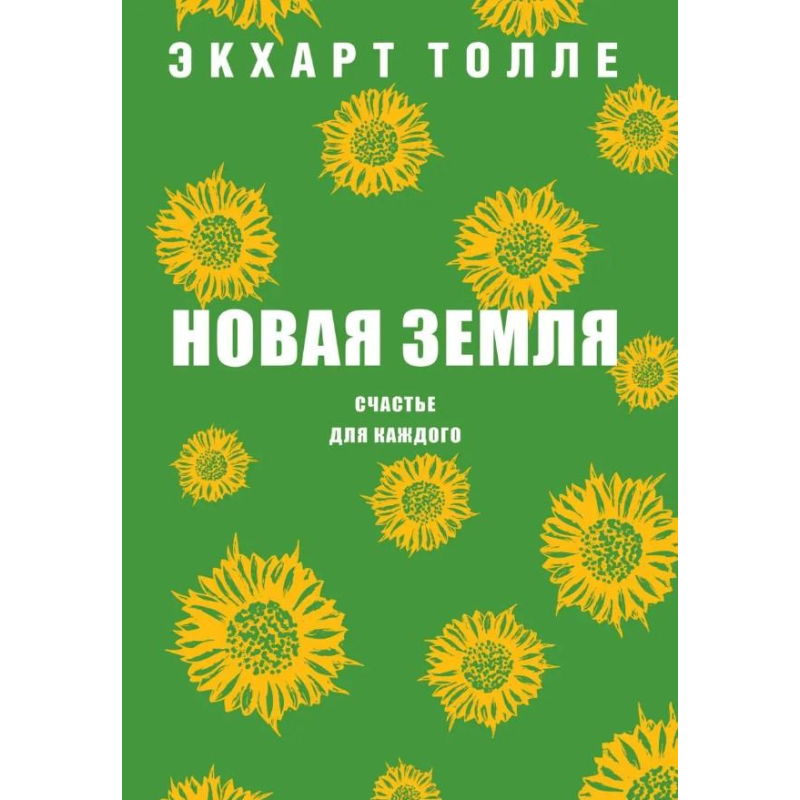 Нова Земля. Щастя для кожного. Толе Е.