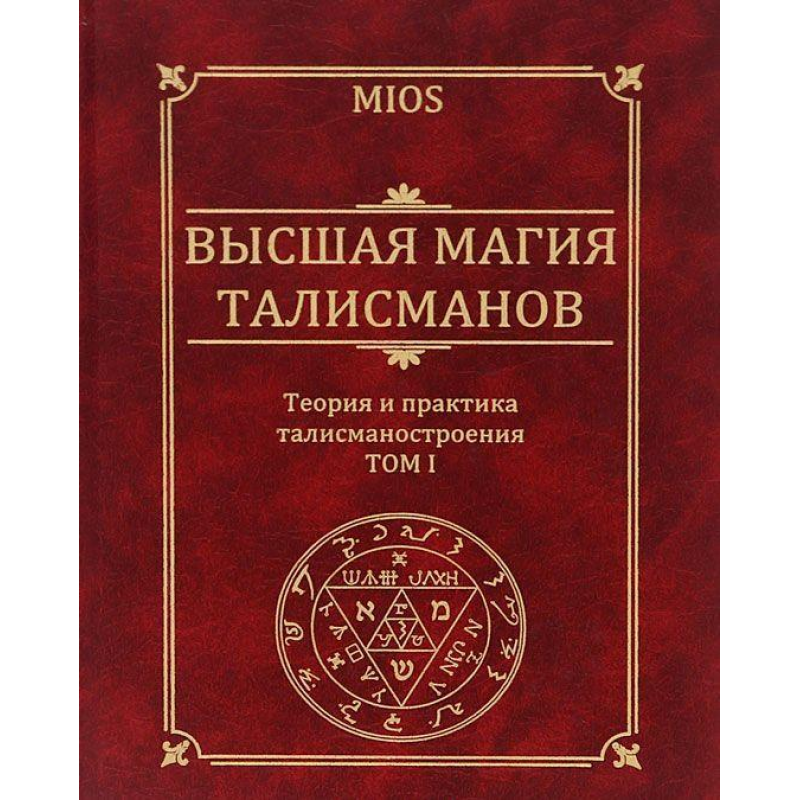 Найвища магія талісманів. Теорія та практика побудови астрологічних талісманів. (два томі рази) Пірогов Найвища магія талісманів. Теорія та практика побудови астрологічних талісманів. (два томі рази) Пірогов