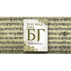 Бхагавад Гіта переклад Бориса Гребенщикова