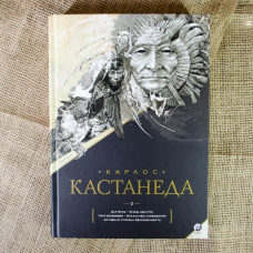 Збірка творів. 1. Книги 1-5. Кастанеда К.