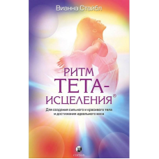 Ритм Тета-зцілення. Для створення сильного та красивого тіла та досягнення ідеальної ваги. Стайбл В.