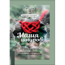 МАГІЯ ШНУРІВ: СИЛА НИТЕЙ, ПРЯЖІ, СКРУЧУВАНЬ І ВУЗЛІВ