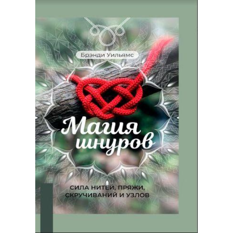 МАГІЯ ШНУРІВ: СИЛА НИТЕЙ, ПРЯЖІ, СКРУЧУВАНЬ І ВУЗЛІВ МАГІЯ ШНУРІВ: СИЛА НИТЕЙ, ПРЯЖІ, СКРУЧУВАНЬ І ВУЗЛІВ
