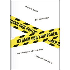 Мудаки під контролем. Як впоратися зі важкими людьми на роботі - Джоді Фостер,реш Джой.