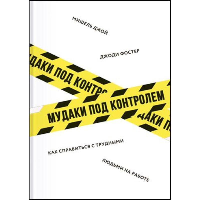 Мудаки під контролем. Як впоратися зі важкими людьми на роботі - Джоді Фостер,реш Джой.