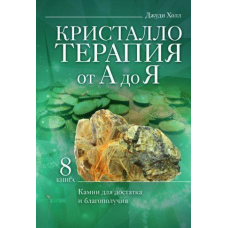 Кристалотерапія від А до Я. Камені для достатку та благополуччя. Книга 8 Джуді Холл