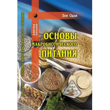 Основи макробіотичного харчування.