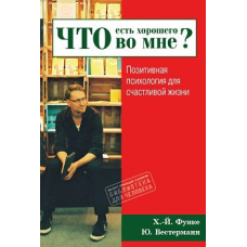 Що є гарного в мені? Позитивна психологія для щасливого життя
