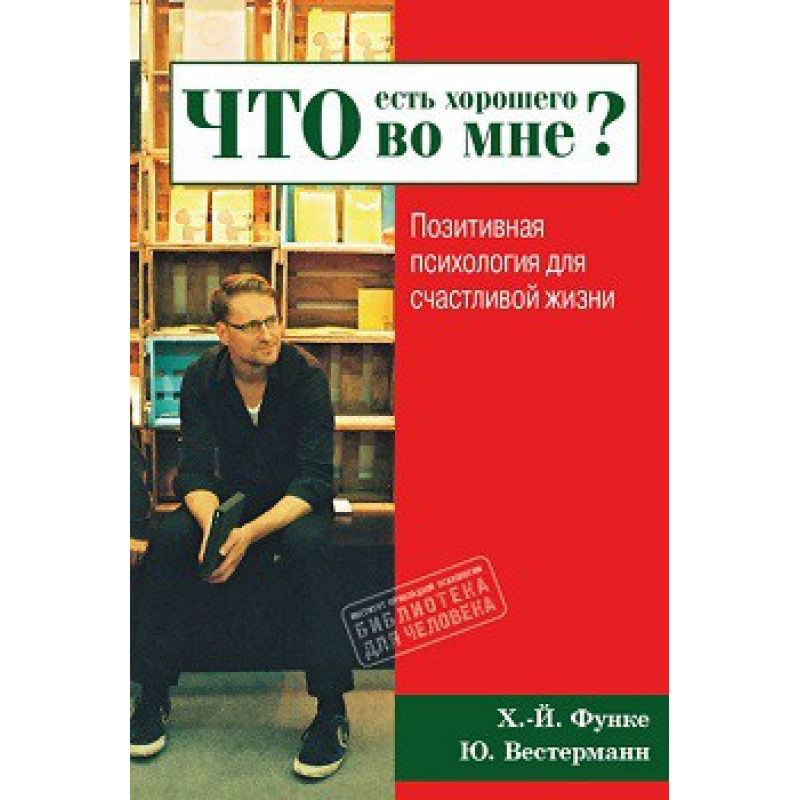 Що є гарного в мені? Позитивна психологія для щасливого життя Що є гарного в мені? Позитивна психологія для щасливого життя