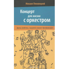 Концерт для життя з оркестром. Драми, проблеми, страждання в дзеркалі “Трансформації“. Ляховський М.