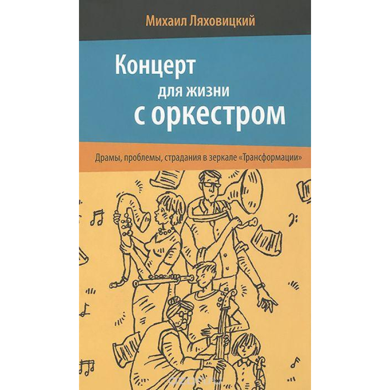 Концерт для життя з оркестром. Драми, проблеми, страждання в дзеркалі “Трансформації“. Ляховський М.