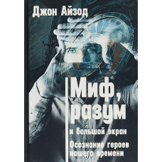 Міф, розум і великий екран. Розуміння героїв нашого часу