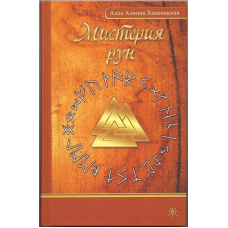 Містерія рун. Хшановська Алла Аліція