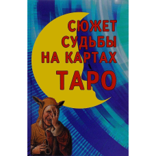 Сюжет долі на картах Таро. Володимир Странніков