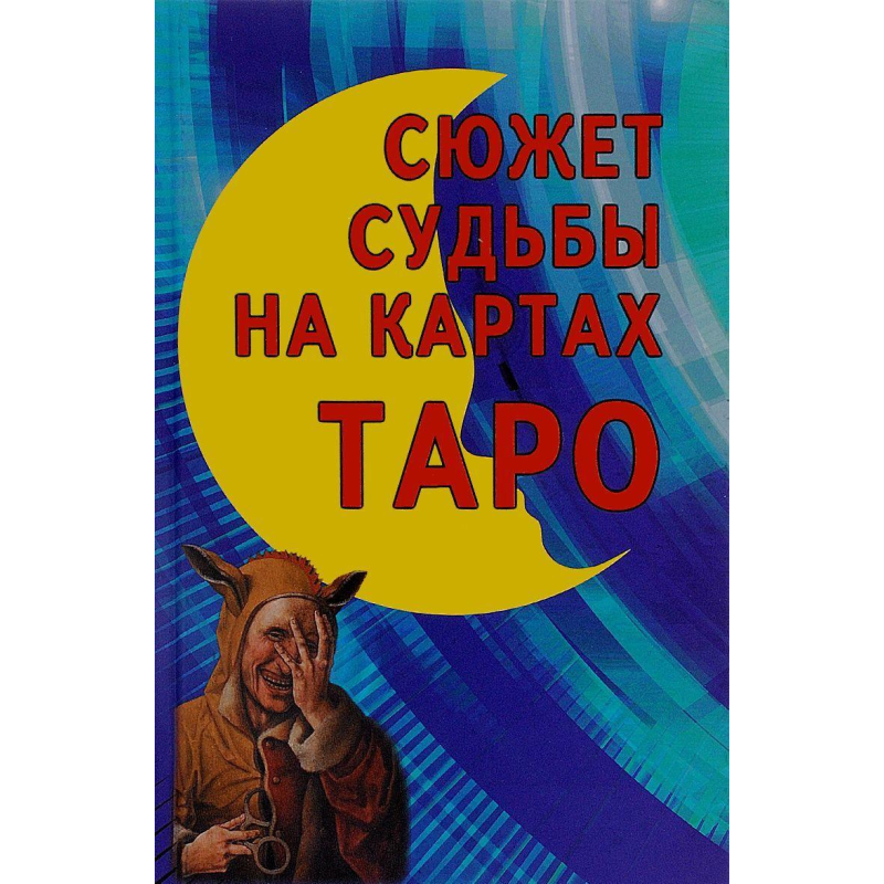 Сюжет долі на картах Таро. Володимир Странніков