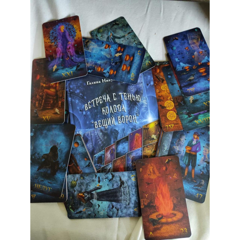 Карти Віщий Ворон + книга Нікульнікова Г.