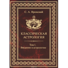Класична астрологія. Вронський С.А. збір з 13 томів
