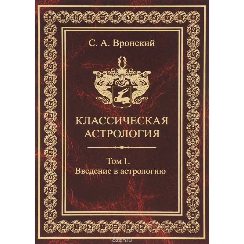 Класична астрологія. Вронський С.А. збір з 13 томів