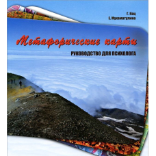Метафоричні карти. Посібник для психолога Кац, Мухаматуліна