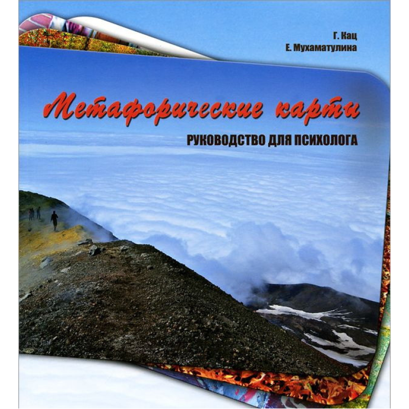 Метафоричні карти. Посібник для психолога Кац, Мухаматуліна