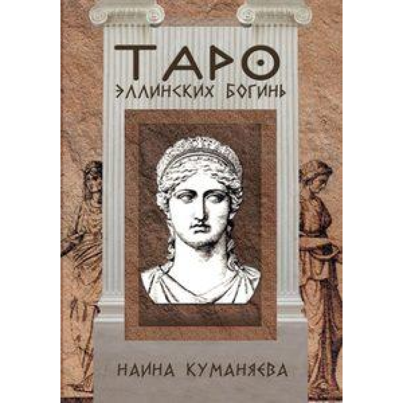 Таро Еллінських Богинь. Куманяєва Наїна