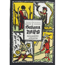 Біблія Таро. Молодші аркани