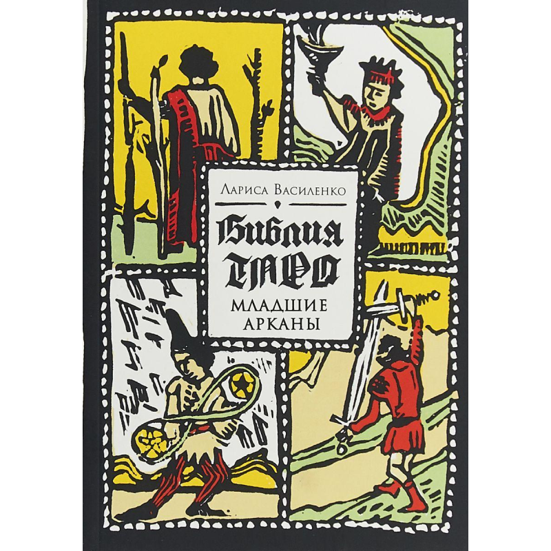 Біблія Таро. Молодші аркани Біблія Таро. Молодші аркани