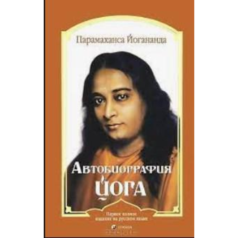 Автобіографія йога. Парамаханса Йогананда